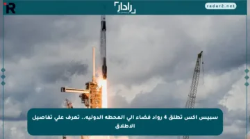 سبيس إكس تطلق 4 رواد فضاء إلى المحطة الدولية.. تعرف على تفاصيل الإطلاق